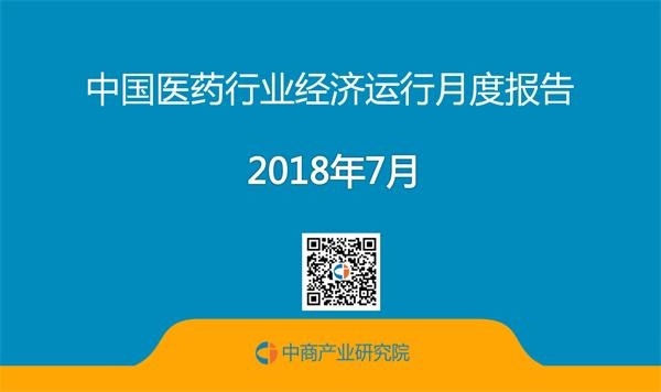2018年1-7月中国医药行业经济运行月度报告