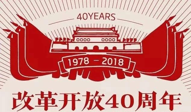 40年中国改革经验与反思